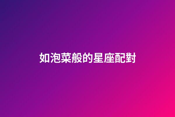 如泡菜般的星座配對-第1張-星座運勢-玄機派
