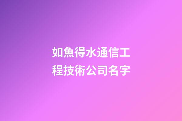如魚得水通信工程技術公司名字-第1張-公司起名-玄機派