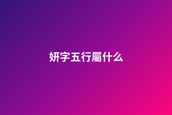 妍字五行屬什么