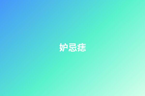 妒忌痣