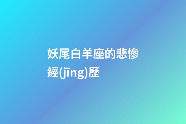 妖尾白羊座的悲慘經(jīng)歷