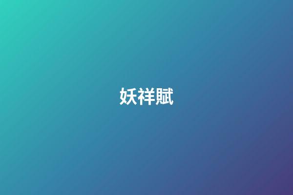 妖祥賦