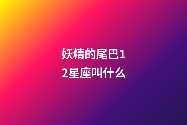 妖精的尾巴12星座叫什么-第1張-星座運勢-玄機派