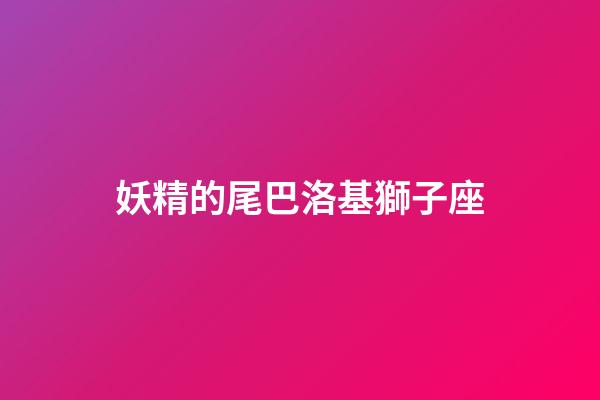 妖精的尾巴洛基獅子座-第1張-星座運勢-玄機(jī)派