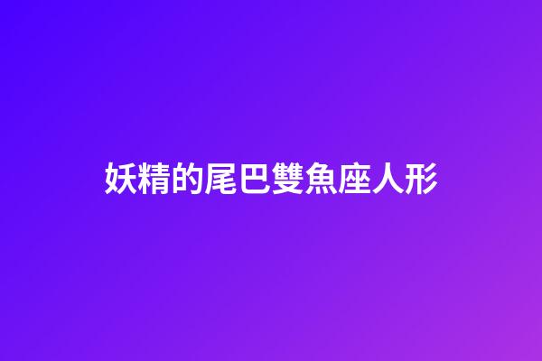 妖精的尾巴雙魚座人形-第1張-星座運勢-玄機派