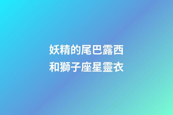 妖精的尾巴露西和獅子座星靈衣