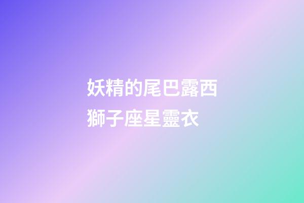 妖精的尾巴露西獅子座星靈衣-第1張-星座運勢-玄機派