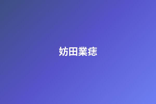 妨田業痣