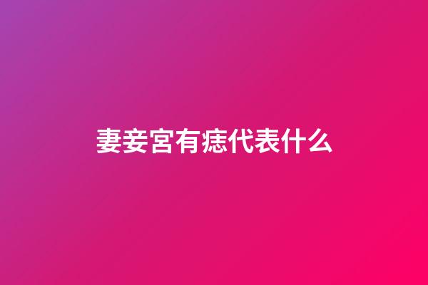 妻妾宮有痣代表什么