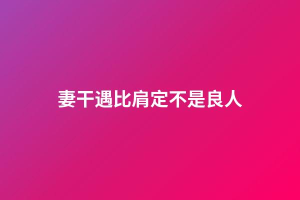 妻干遇比肩定不是良人