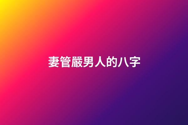 妻管嚴男人的八字