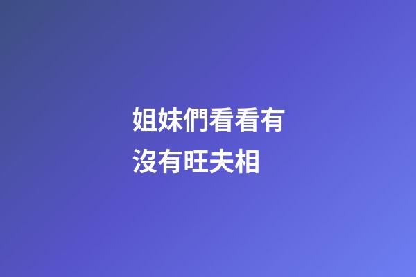 姐妹們看看有沒有旺夫相