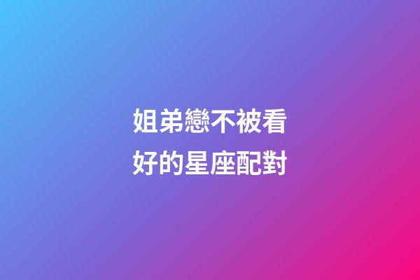 姐弟戀不被看好的星座配對-第1張-星座運勢-玄機派
