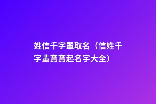 姓信千字輩取名（信姓千字輩寶寶起名字大全）