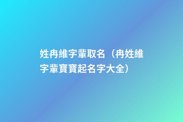 姓冉維字輩取名（冉姓維字輩寶寶起名字大全）