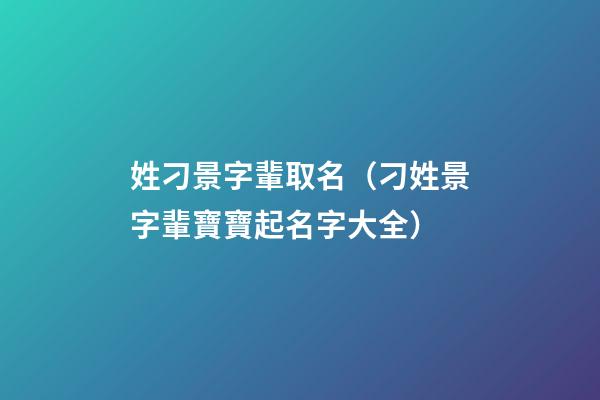 姓刁景字輩取名（刁姓景字輩寶寶起名字大全）