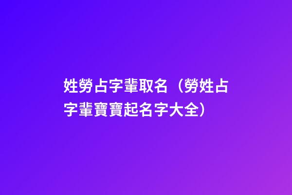 姓勞占字輩取名（勞姓占字輩寶寶起名字大全）