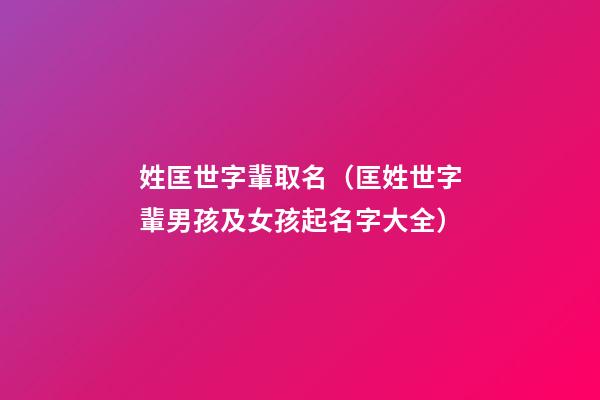 姓匡世字輩取名（匡姓世字輩男孩及女孩起名字大全）