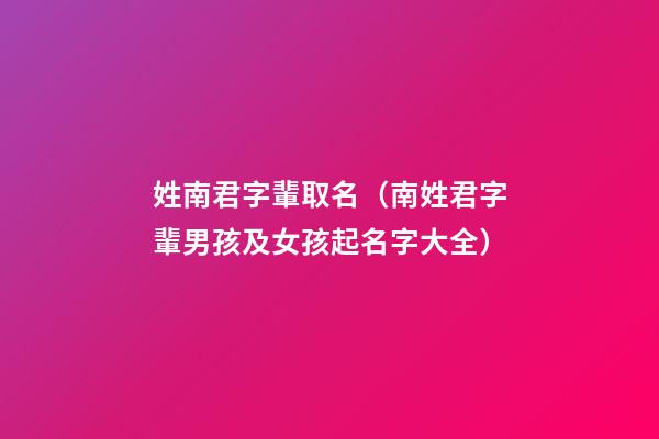 姓南君字輩取名（南姓君字輩男孩及女孩起名字大全）