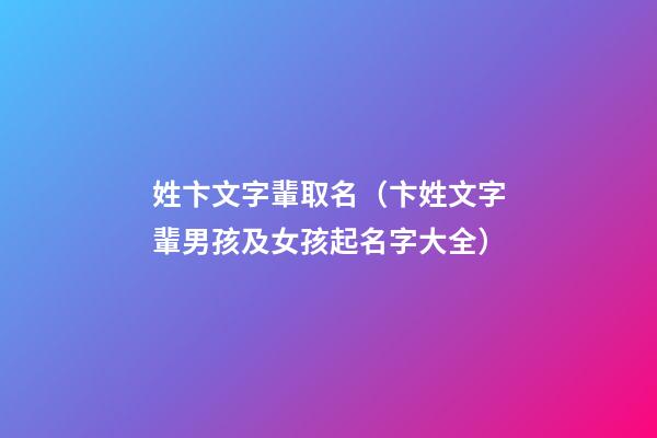 姓卞文字輩取名（卞姓文字輩男孩及女孩起名字大全）
