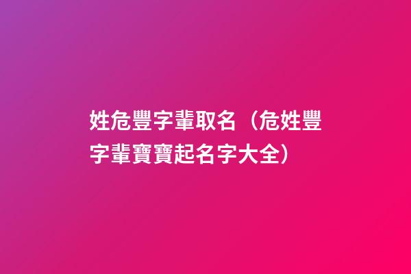 姓危豐字輩取名（危姓豐字輩寶寶起名字大全）