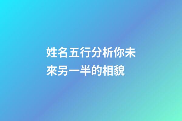 姓名五行分析你未來另一半的相貌