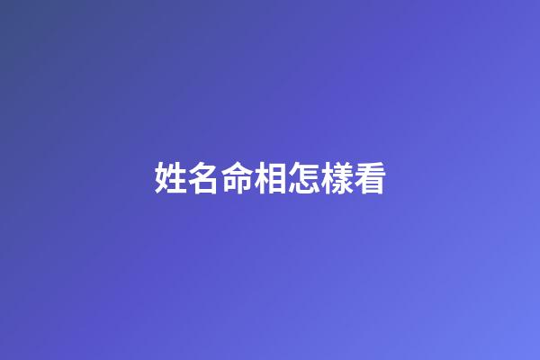 姓名命相怎樣看