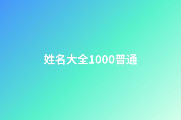 姓名大全1000普通(姓名大全2000個)-第1張-寶寶起名-玄機派