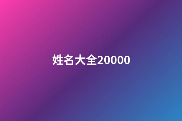 姓名大全20000(姓名大全20000個閔姓取名)-第1張-寶寶起名-玄機(jī)派