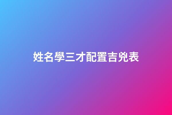 姓名學三才配置吉兇表