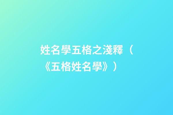 姓名學五格之淺釋（《五格姓名學》）