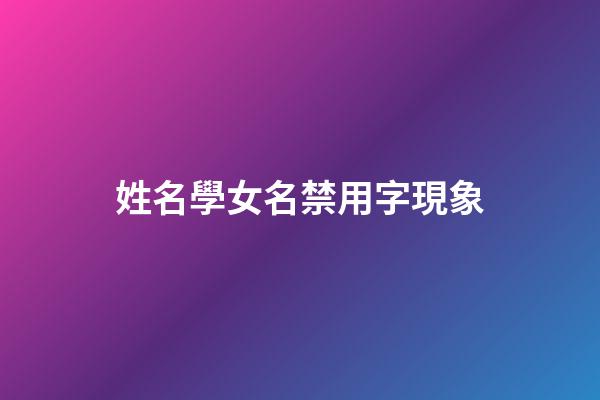 姓名學女名禁用字現象
