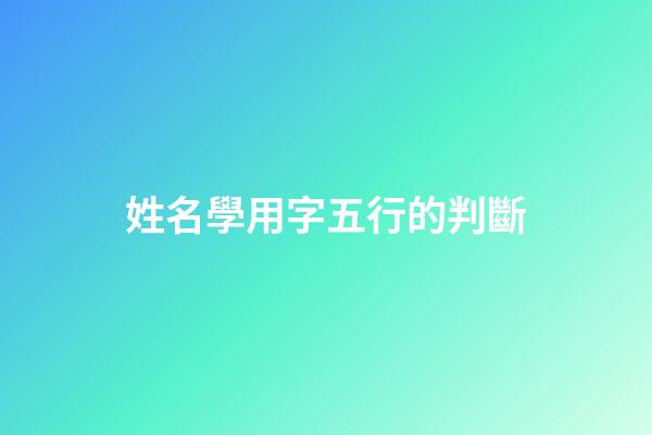 姓名學用字五行的判斷