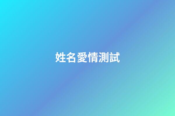 姓名愛情測試（免費測名打分最準確的軟件）-第1張-星座運勢-玄機派