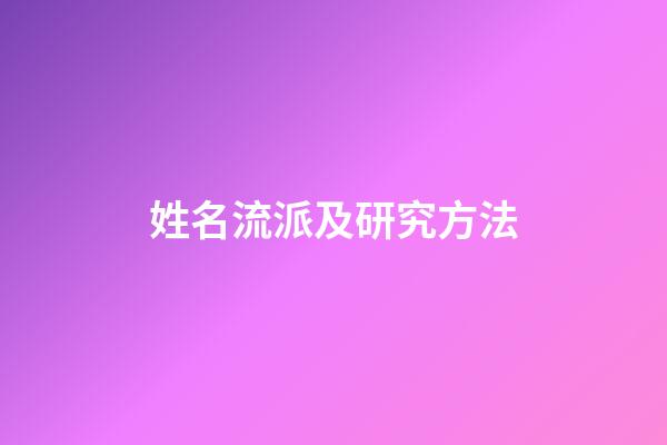 姓名流派及研究方法