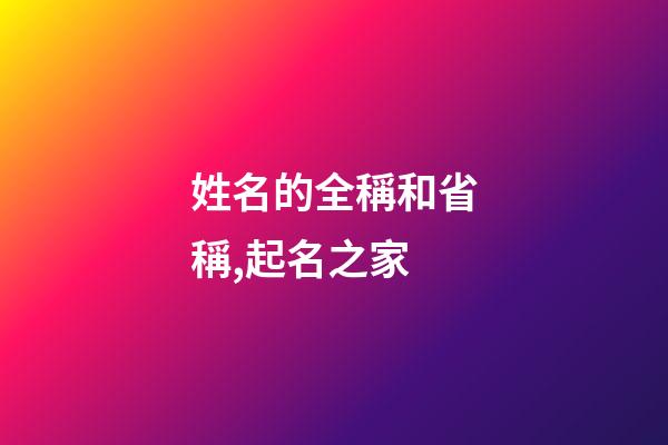姓名的全稱和省稱,起名之家-第1張-店鋪起名-玄機派