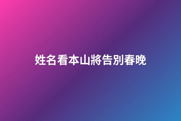 姓名看本山將告別春晚