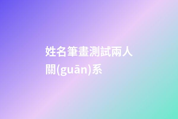姓名筆畫測試兩人關(guān)系