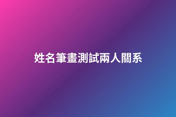 姓名筆畫測試兩人關系