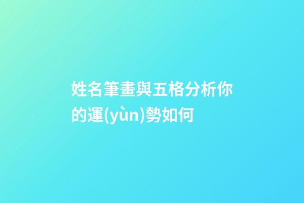 姓名筆畫與五格分析你的運(yùn)勢如何