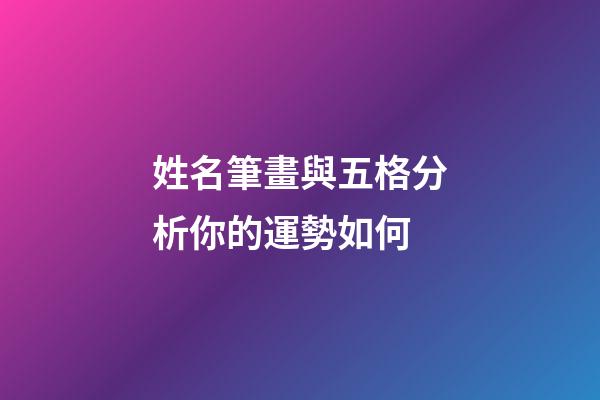 姓名筆畫與五格分析你的運勢如何