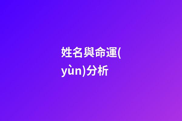 姓名與命運(yùn)分析