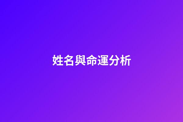 姓名與命運分析