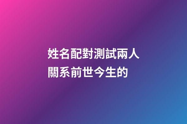 姓名配對測試兩人關系前世今生的