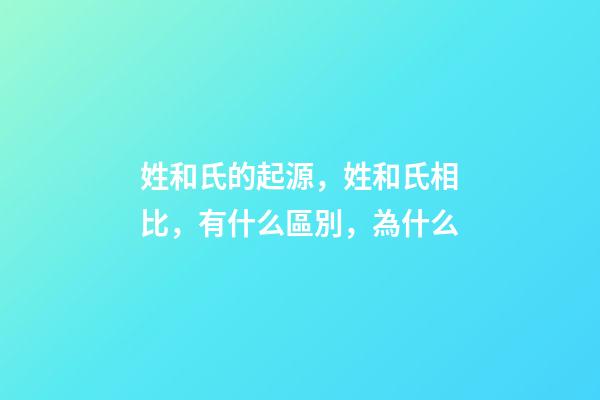 姓和氏的起源，姓和氏相比，有什么區別，為什么-第1張-觀點-玄機派