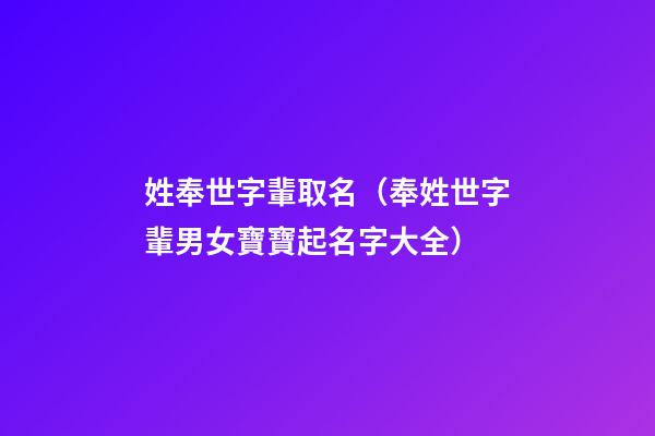 姓奉世字輩取名（奉姓世字輩男女寶寶起名字大全）