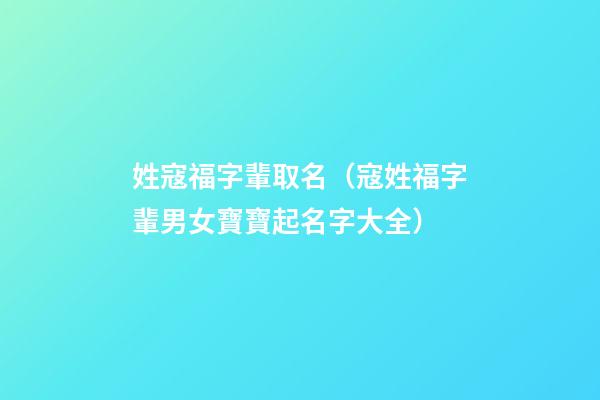 姓寇福字輩取名（寇姓福字輩男女寶寶起名字大全）