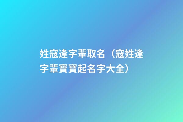 姓寇逢字輩取名（寇姓逢字輩寶寶起名字大全）