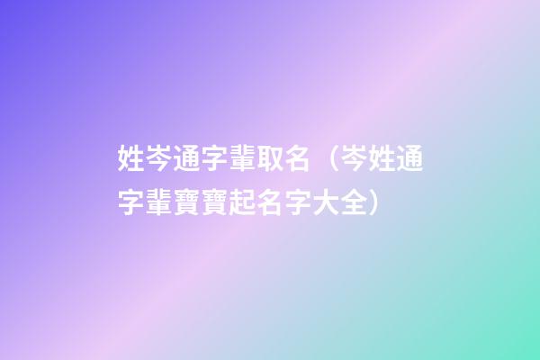 姓岑通字輩取名（岑姓通字輩寶寶起名字大全）