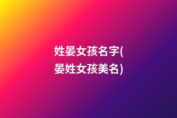 姓晏女孩名字(晏姓女孩美名)